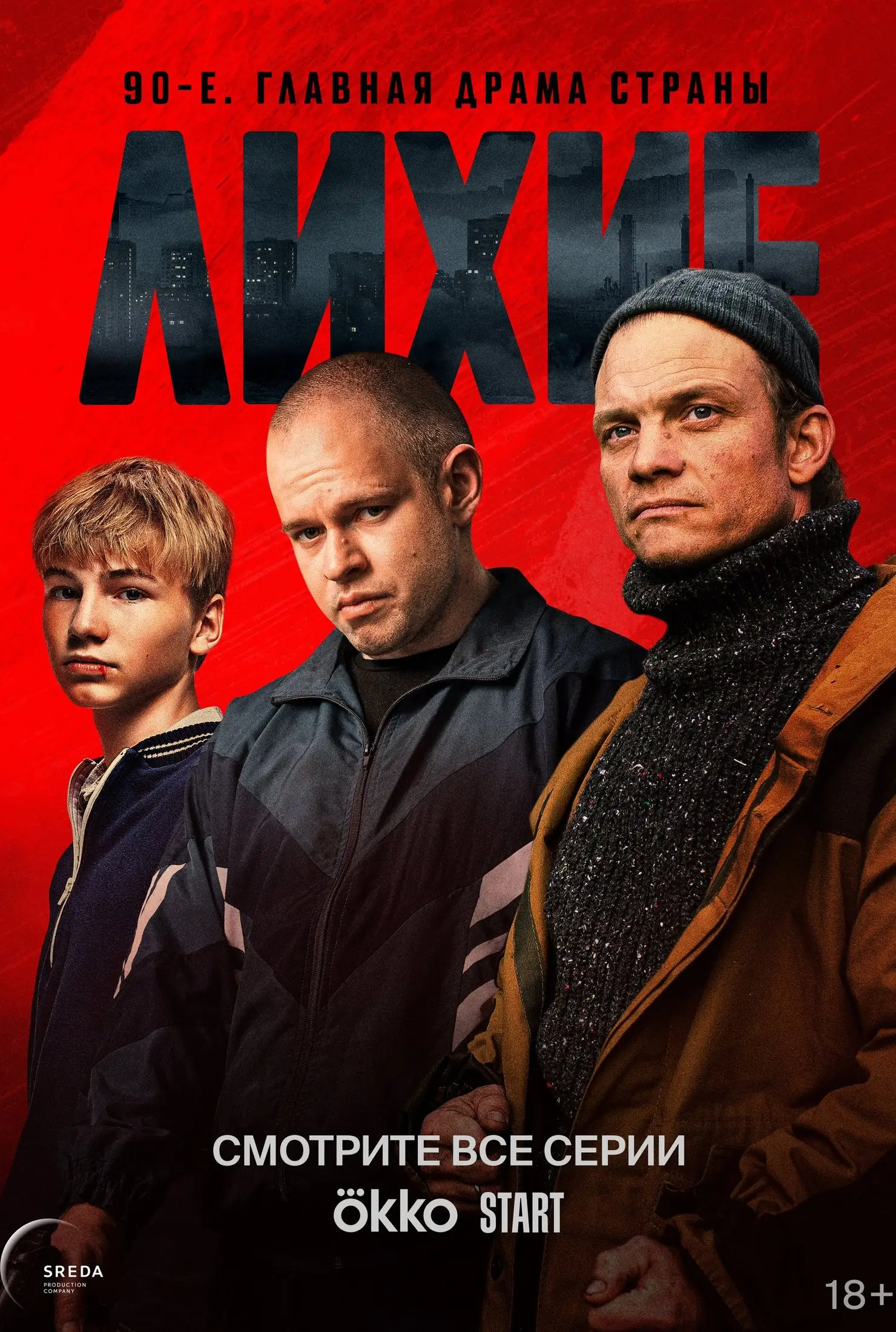 Лихие онлайн